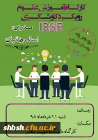 برگزاری کارگاه آموزش علوم با رویکرد کاوشگری(IBSE)