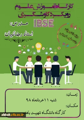 برگزاری کارگاه آموزش علوم با رویکرد کاوشگری(IBSE)