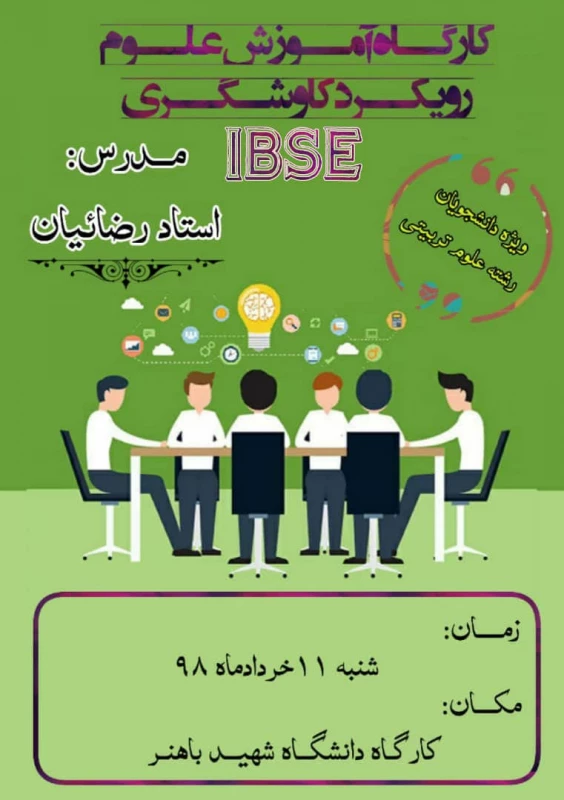 برگزاری کارگاه آموزش علوم با رویکرد کاوشگری(IBSE)
