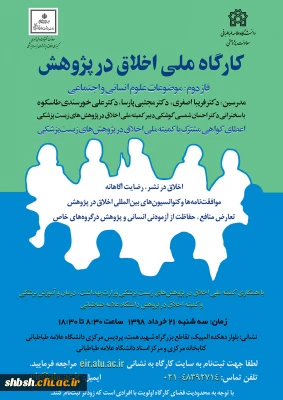 فراخوان دومین  کارگاه سراسری(اخلاق در پژوهش)