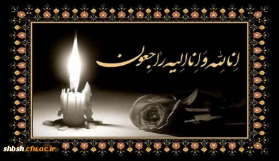 پیام تسلیت درگذشت دانشجومعلم صدیقه عزیزی