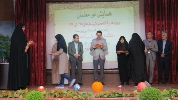 اولین همایش نومعلمان دانشگاه فرهنگیان فارس(خواهران)