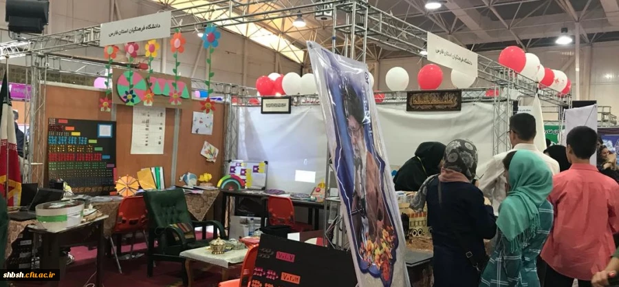 حضور دانشگاه فرهنگیان فارس در نخستین نمایشگاه تخصصی آموزش، خدمات و صنایع وابسته