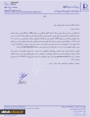 فراخوان همایش ملی علم اطلاعات جغرافیایی بنیادها و کاربردهای بین رشته ای