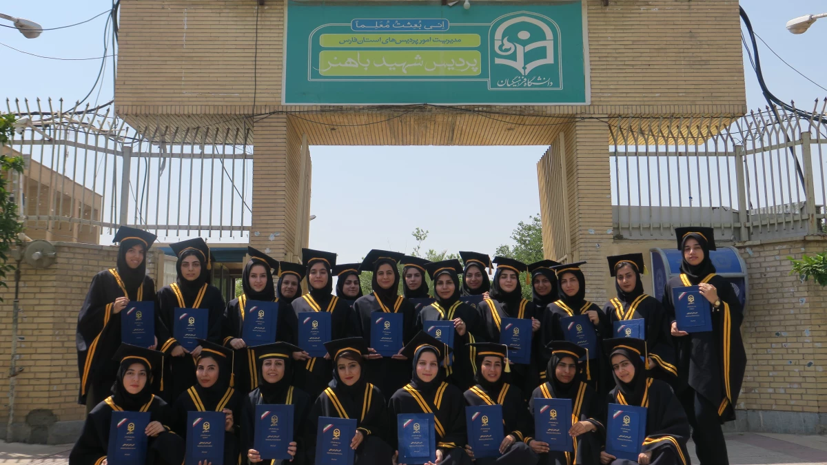 جشن دانش آموختگی دانشجومعلمان ورودی 94 پردیس شهید باهنر فارس برگزار شد