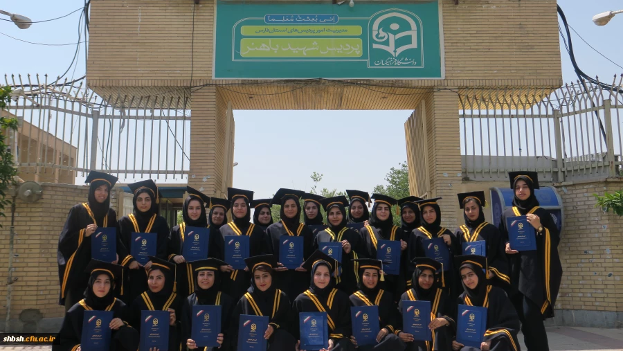 جشن دانش آموختگی دانشجومعلمان ورودی 94 پردیس شهید باهنر فارس برگزار شد