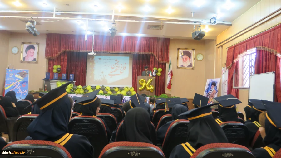 جشن دانش آموختگی دانشجومعلمان ورودی 94 پردیس شهید باهنر فارس برگزار شد