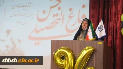 جشن دانش آموختگی دانشجومعلمان ورودی 94 پردیس شهید باهنر فارس برگزار شد