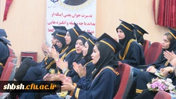 جشن دانش آموختگی دانشجومعلمان ورودی 94 پردیس شهید باهنر فارس برگزار شد