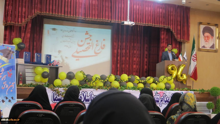 جشن دانش آموختگی دانشجومعلمان ورودی 94 پردیس شهید باهنر فارس برگزار شد