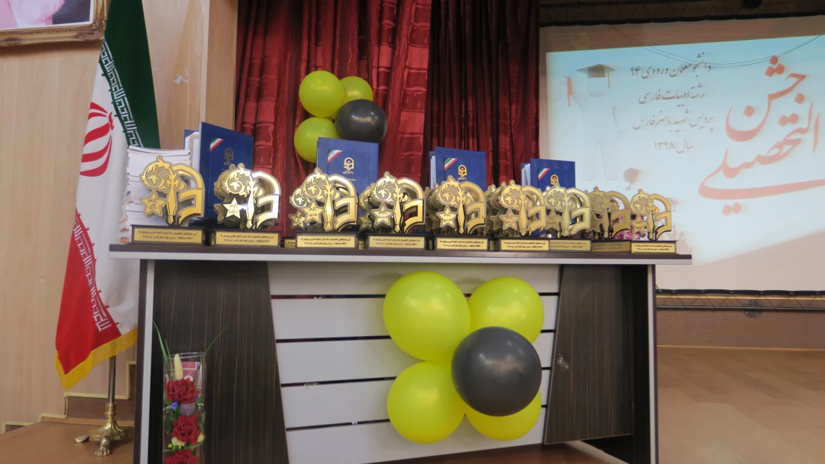 جشن دانش آموختگی دانشجومعلمان ورودی 94 پردیس شهید باهنر فارس برگزار شد