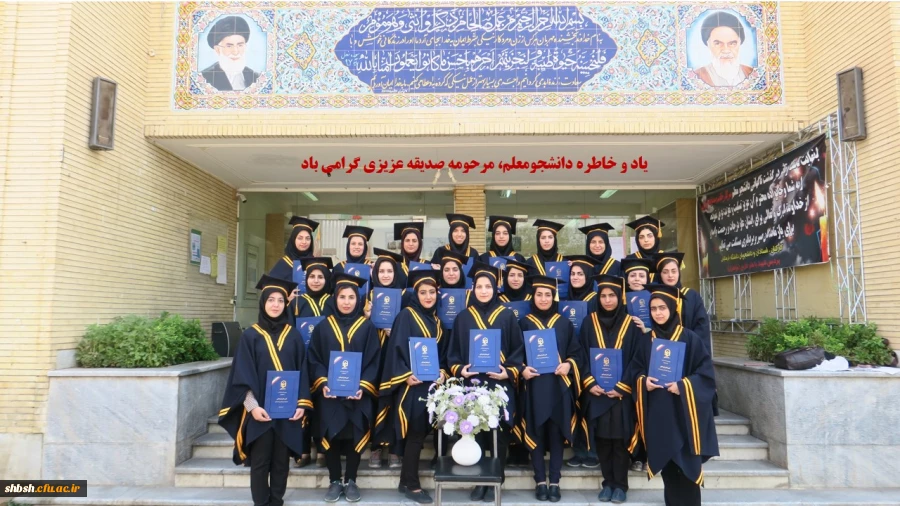 جشن دانش آموختگی دانشجومعلمان ورودی 94 پردیس شهید باهنر فارس برگزار شد