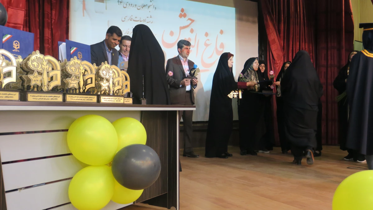جشن دانش آموختگی دانشجومعلمان ورودی 94 پردیس شهید باهنر فارس برگزار شد