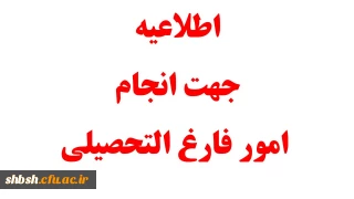 اطلاعیه جهت انجام امور فارغ التحصیلی