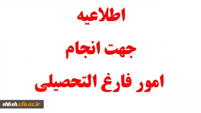 اطلاعیه جهت انجام امور فارغ التحصیلی