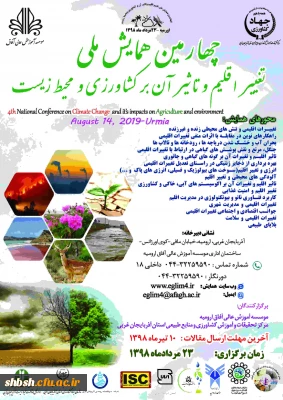 اطلاع رسانی فراخوان چهارمین همایش ملی تغییر اقلیم و تاثیر آن بر کشاورزی