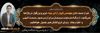 عرض تسلیت خدمت خانواده محترم مهندس آزادیخواه بخاطر عروج عارفانه این همکار وارسته