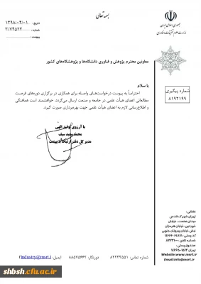 فراخوان  مربوط به دوره های فرصت مطالعاتی اعضای هیئت علمی