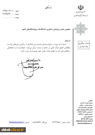 فراخوان  مربوط به دوره های فرصت مطالعاتی اعضای هیئت علمی