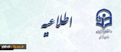 قابل توجه دانشجویان متقاضی نقل انتقالات و مهمانی