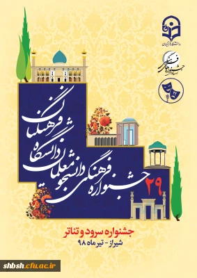 بیست و نهمین جشنواره تئاتر و سرود
