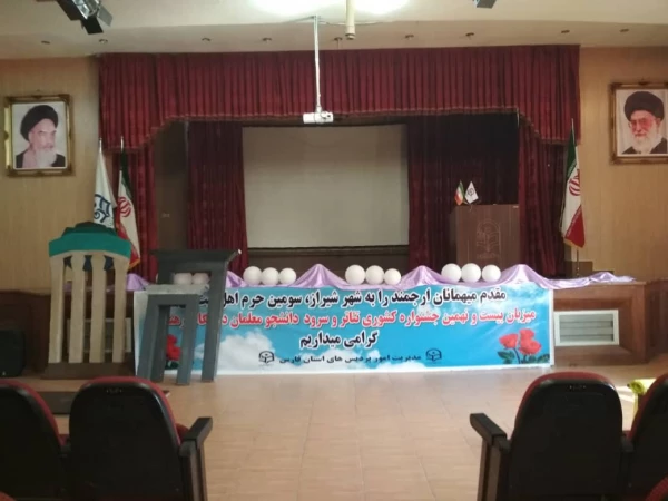 اولین روز برگزاری بیست و نهمین جشنواره فرهنگی (تئاتر و سرود ) دانشگاه فرهنگیان