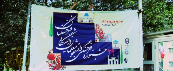 اولین روز برگزاری بیست و نهمین جشنواره فرهنگی (تئاتر و سرود ) دانشگاه فرهنگیان