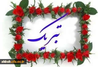 پیام تبریک تمدید ابلاغ خانم دکتر داودی