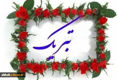 پیام تبریک تمدید ابلاغ خانم دکتر داودی