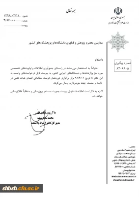 فراخوان  مربوط به دوره های فرصت مطالعاتی اعضای هیئت علمی در جامعه و صنعت