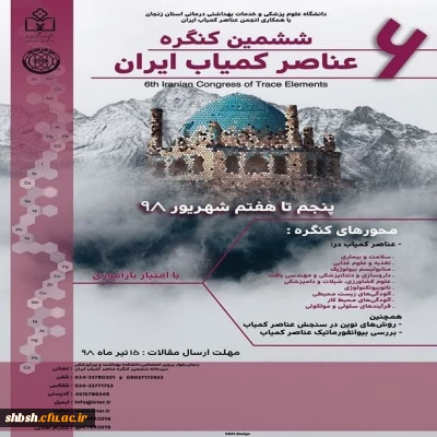 ششمین کنگره ملی عناصر کمیاب ایران در دانشگاه علوم پزشکی زنجان