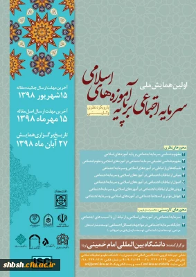 اطلاع رسانی  همایش سرمایه های اجتماعی