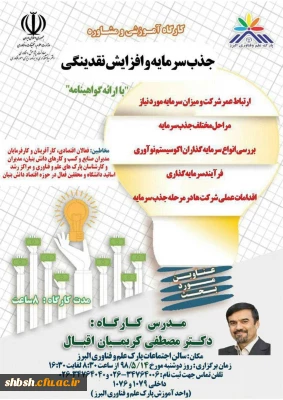 اطلاع رسانی برگزاری کارگاه آموزشی جذب سرمایه افزایش نقدینگی