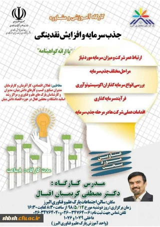 اطلاع رسانی برگزاری کارگاه آموزشی جذب سرمایه افزایش نقدینگی