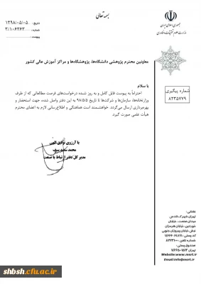 اطلاع رسانی در خصوص  فرصت مطالعاتی اعلامی از طرف وزارتخانه ها، سازمانها و شرکتها