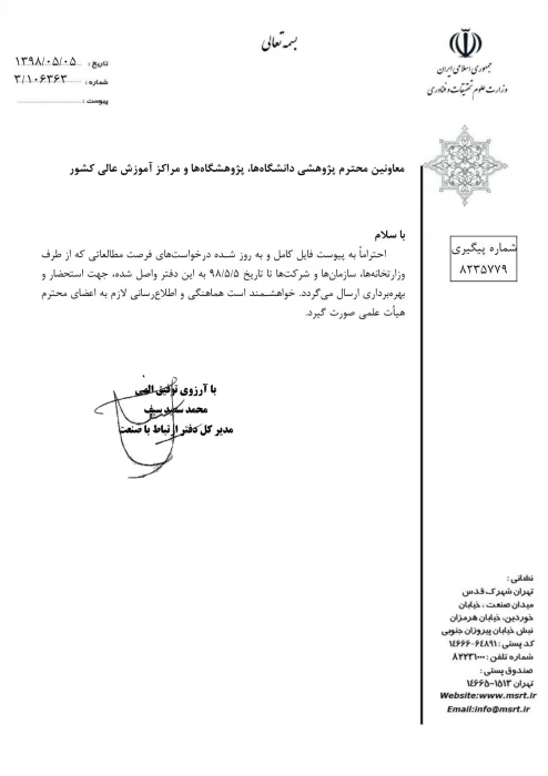 اطلاع رسانی در خصوص  فرصت مطالعاتی اعلامی از طرف وزارتخانه ها، سازمانها و شرکتها