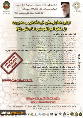 همایش ملی فرماندهی و مدیریت از منظر امیرالمومنین امام علی علیه السلام