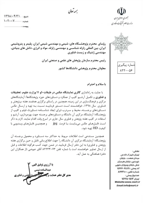 اطلاع رسانی جهت راه اندازی گالری نمایشگاه عکس وزارت علوم و تحقیقات و فناوری