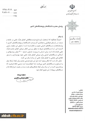 درخواست میزبانی طرح فرصت مطاعاتی اعضای هیات علمی و جامعه صنت