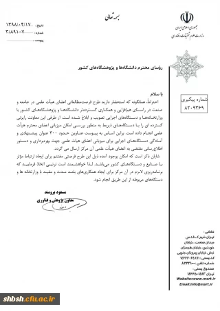 درخواست میزبانی طرح فرصت مطاعاتی اعضای هیات علمی و جامعه صنت
