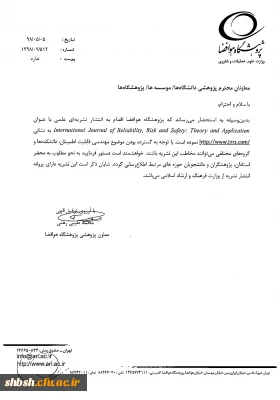 اطلاع رسانی انتشار نشریه International Journal of Reliability , Risk and /safety: Theory and Application با مجوز انتشاز از وزارت فرهنگ و ارشاد اسلامی
