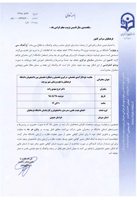 اطلاع رسانی پژآهنگ سی و چهارم  دانشگاه مورخ 98/5/28