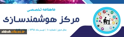 دهمین ماهنامه تخصصی مرکز هوشمندسازی