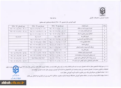 تقویم آموزشی سال تحصیلی 99-1398