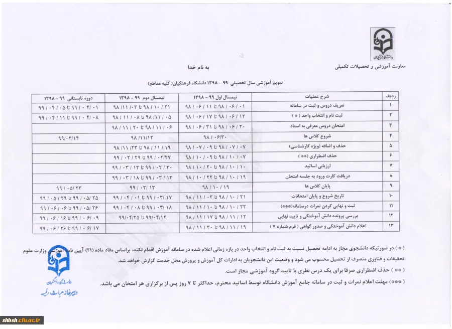 تقویم آموزشی سال تحصیلی 98-1397 2