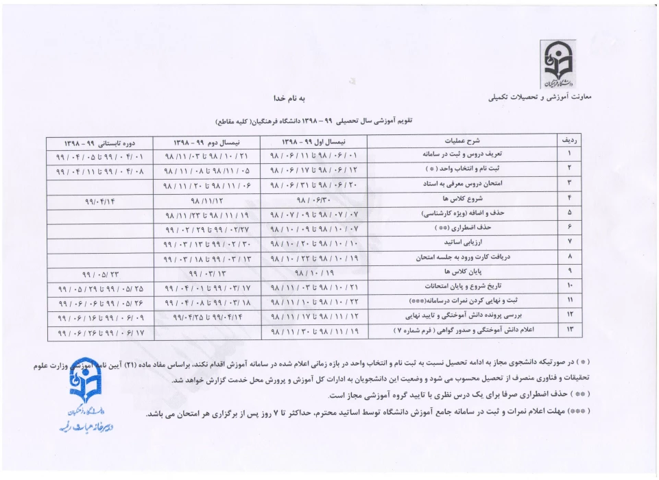 تقویم آموزشی سال تحصیلی 99-1398