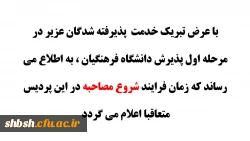 اعلام زمان برگزاری مصاحبه پذیرفته شدگان مرحله اول دانشگاه فرهنگیان