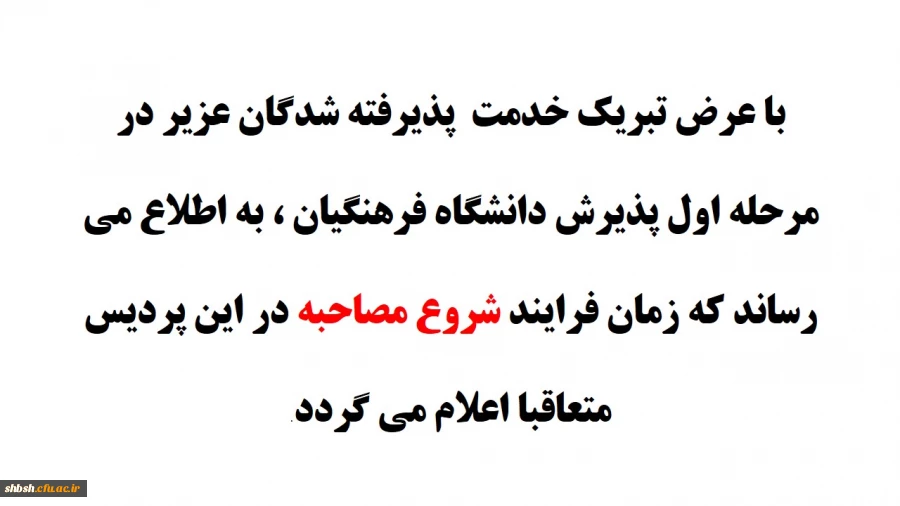 اعلام زمان برگزاری مصاحبه پذیرفته شدگان مرحله اول دانشگاه فرهنگیان