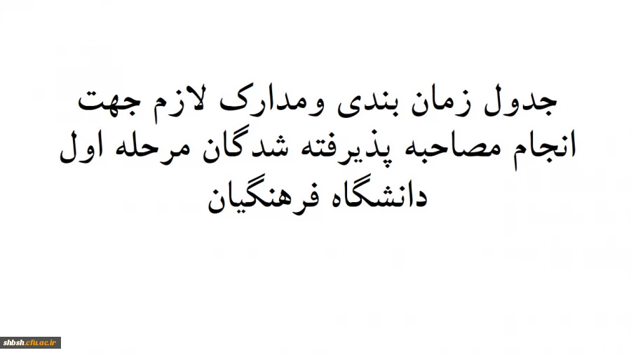 برنامه زمان بندی ومدارک مورد نیاز انجام مصاحبه برای پذیرفته شدگان مرحله اول دانشگاه فرهنگیان