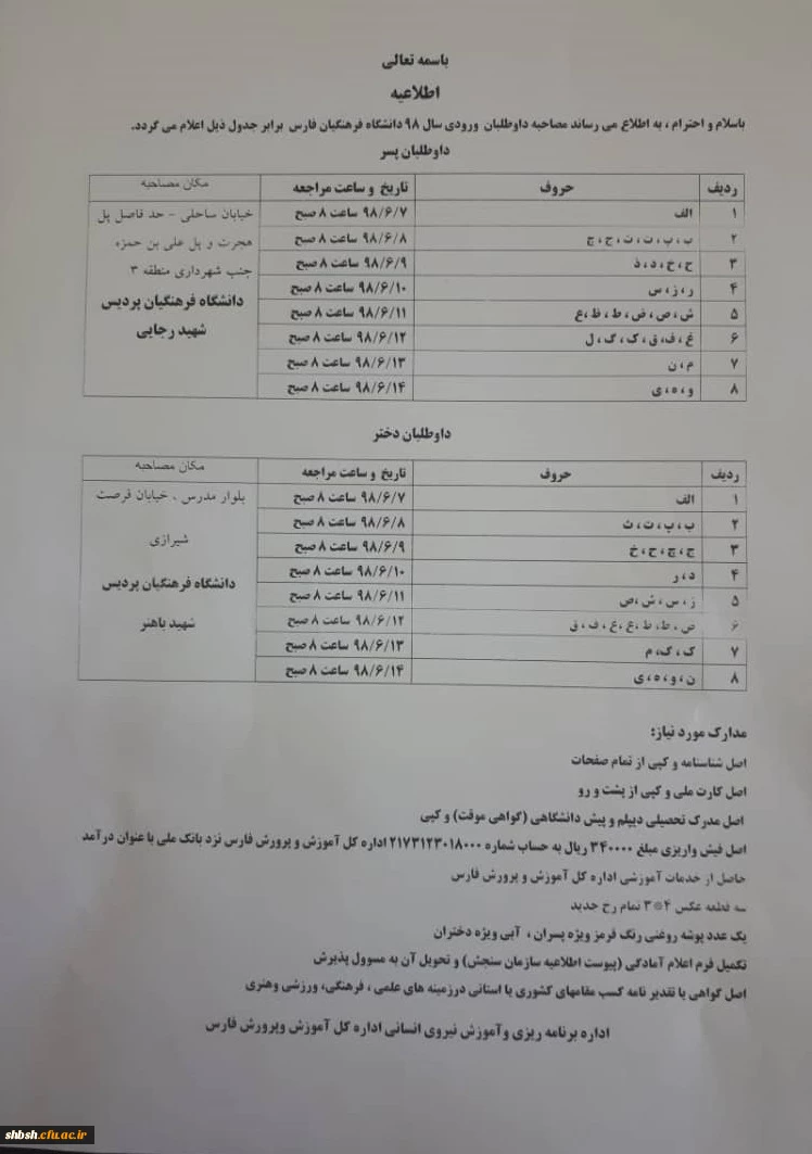 برنامه زمان بندی ومدارک مورد نیاز انجام مصاحبه برای پذیرفته شدگان مرحله اول دانشگاه فرهنگیان